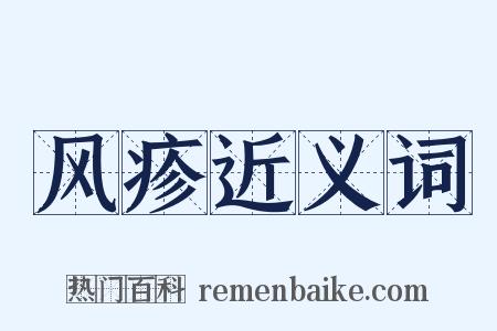 风疹近义词是什么意思的图片